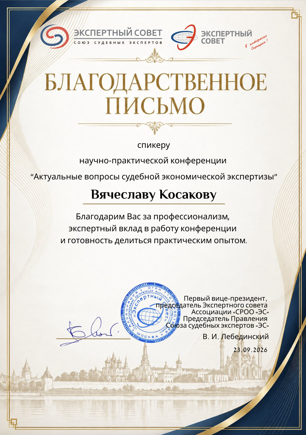 Благодарственное письмо спикеру конференции “Актуальные вопросы судебной экономической экспертизы” - Косакову В.А.