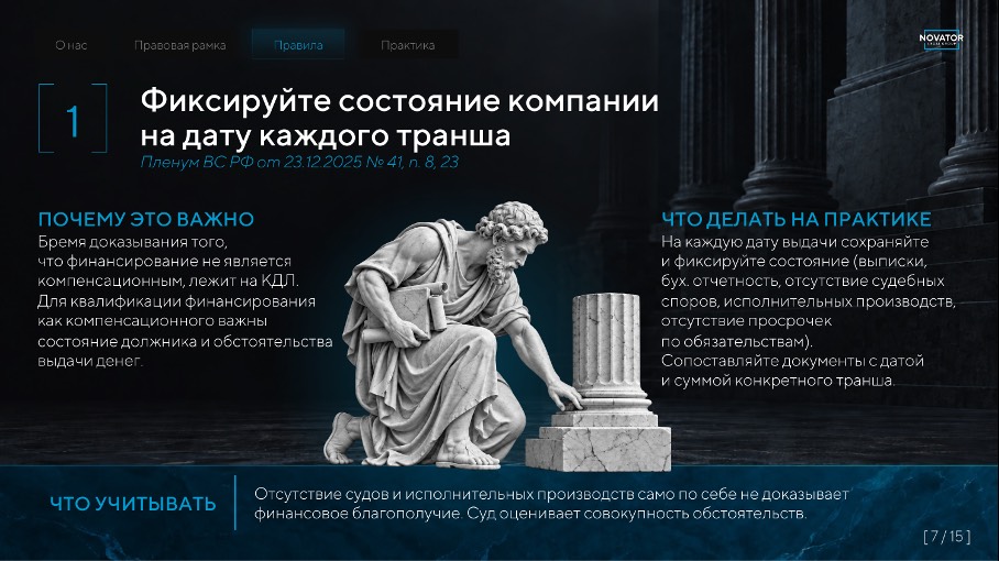 Правило безопасного финансирования: фиксируйте финансовое состояние компании на дату каждого транша, Пленум ВС № 41