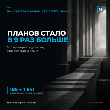 Как суды утверждают планы реструктуризации долгов граждан