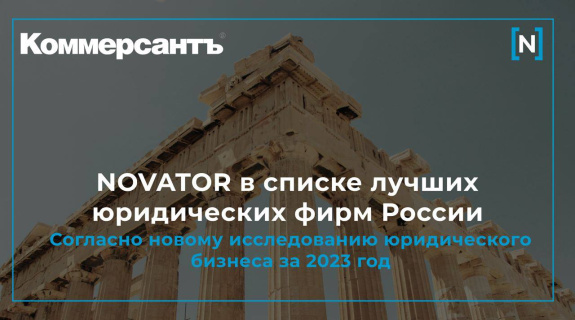 NOVATOR в списке лучших юридических фирм России 
