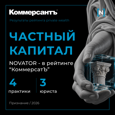 NOVATOR Legal Group в рейтинге ИД «КоммерсантЪ» по частному капиталу