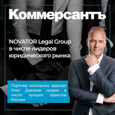 «Коммерсантъ» включил NOVATOR Legal Group в число лидеров юридического рынка