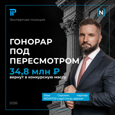 ВС признал гонорар адвоката кратно завышенным: 34,8 млн руб. вернут в конкурсную массу
