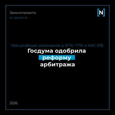 Комитет Госдумы одобрил законопроект о реформе арбитражного процесса