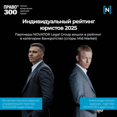 Партнеры NOVATOR Legal Group вошли в индивидуальный рейтинг юристов Право-300