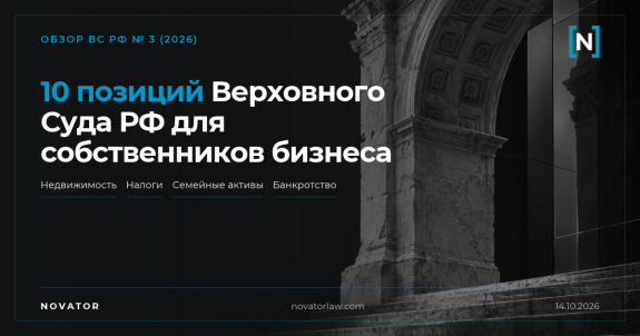 Обзор судебной практики Верховного Суда РФ № 3 (2026): 10 позиций для собственников бизнеса