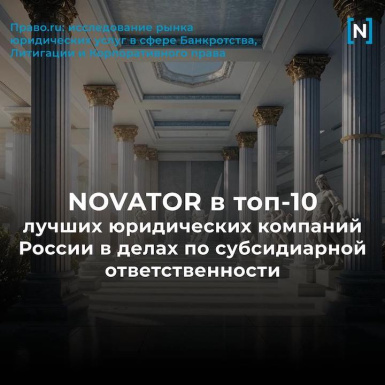 NOVATOR В ТОП-10 лучших юридических компаний России в делах по субсидиарно ответственности