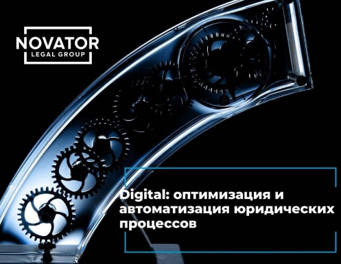Legal Group "NOVATOR" - в списке финалистов в номинации Digital