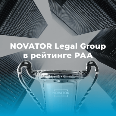 NOVATOR Legal Group в рейтинге РАА