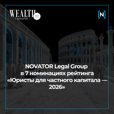 NOVATOR Legal Group — в 7 номинациях рейтинга WEALTH Navigator «Юристы для частного капитала — 2026»
