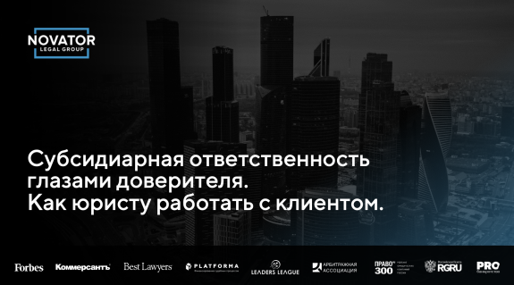 Субсидиарная ответственность глазами доверителя. Как юристу работать с клиентом на каждой стадии принятия ситуации