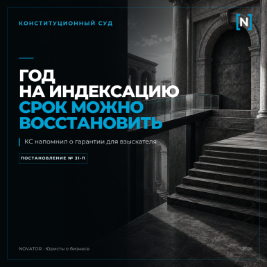 Год, чтобы забрать своё: как Конституционный Суд навёл порядок в сроках индексации присужденных долгов