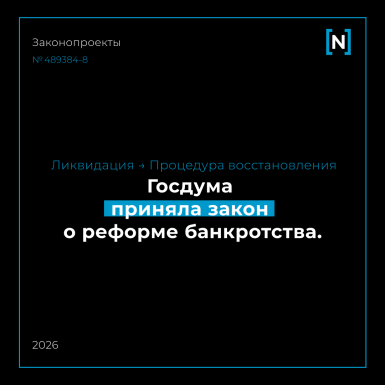 Госдума приняла закон о реформе банкротства. Вместо ликвидации появляется процедура восстановления.
